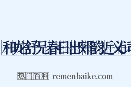 和龙舒兄春日出郊韵近义词是什么意思的图片